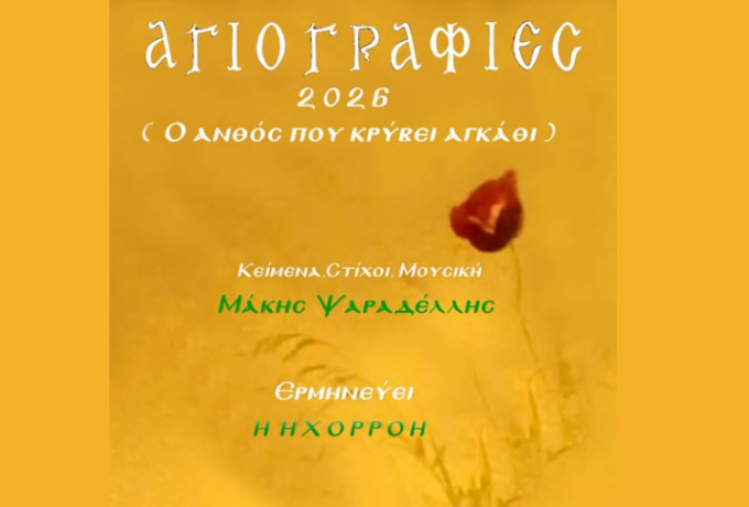 Κόρινθος: Ο Μάκης Ψαραδέλλης παρουσιάζει τη μουσική παράσταση «Ο ανθός που κρύβει αγκάθι»